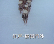 江戸・桜田門外